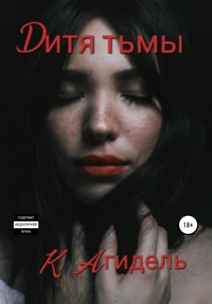 

Дитя тьмы