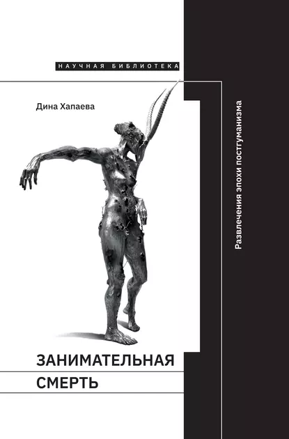 Обложка книги Занимательная смерть. Развлечения эпохи постгуманизма, Дина Хапаева