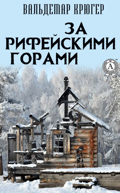 Обложка книги За Рифейскими горами, Вальдемар Крюгер