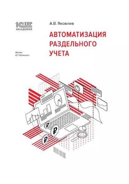 Обложка книги 1С:Академия ERP. Автоматизация раздельного учета (+ epub), А. В. Яковлев