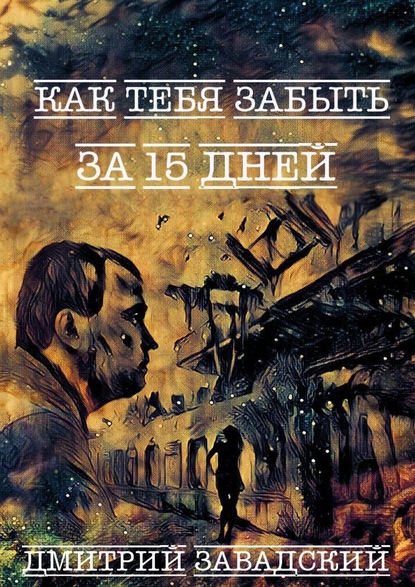 Дмитрий Завадский - Как тебя забыть за 15 дней