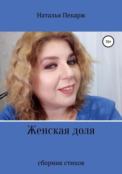 Женская доля Наталья Владиславовна Пекарж
