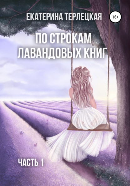 

По строкам лавандовых книг. Часть 1