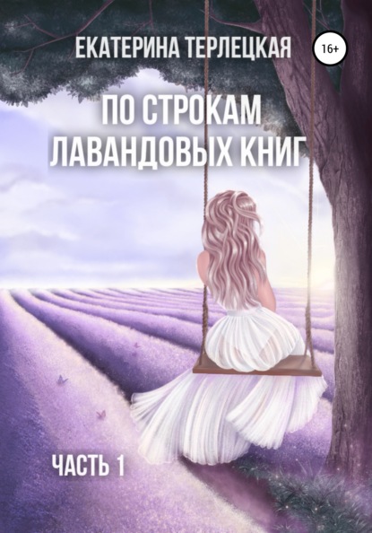 Терлецкая Екатерина - По строкам лавандовых книг. Часть 1