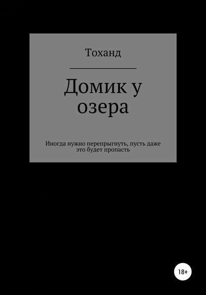 Андрей Васильевич Тоханд — Домик у озера