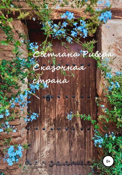 

Сказочная страна