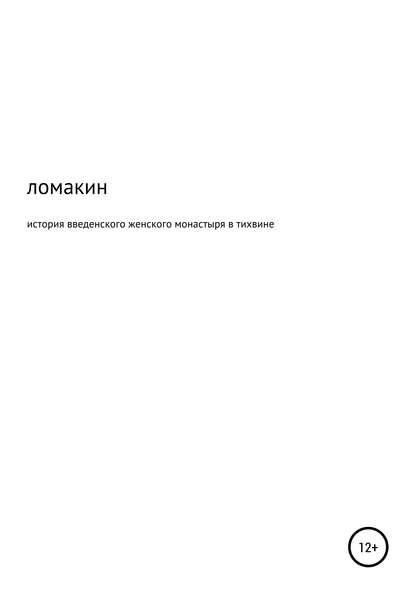 История Введенского женского монастыря в Тихвине