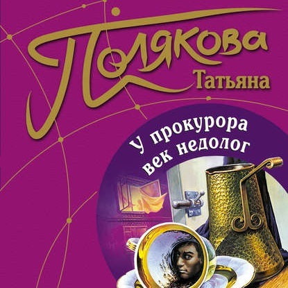 

У прокурора век недолог