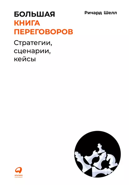 Обложка книги Большая книга переговоров, Ричард Шелл