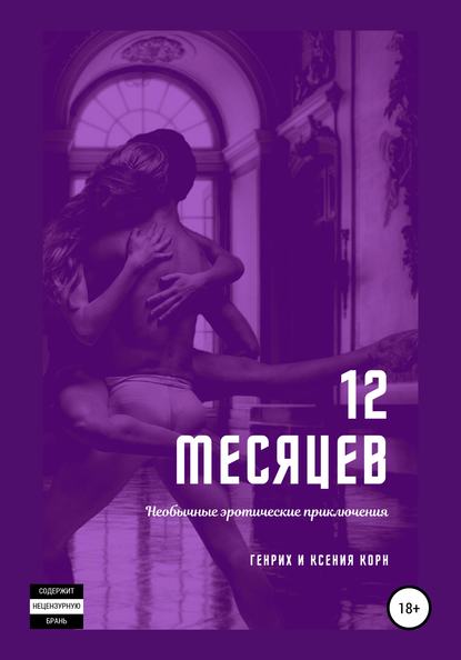 Генрих и Ксения Корн — 12 месяцев. Необычные эротические приключения