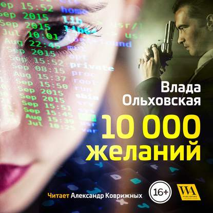 Влада Ольховская - 10000 желаний
