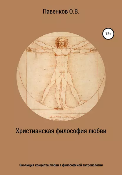 Обложка книги Христианская философия любви. Эволюция концепта любви в философской антропологии, Олег Владимирович Павенков