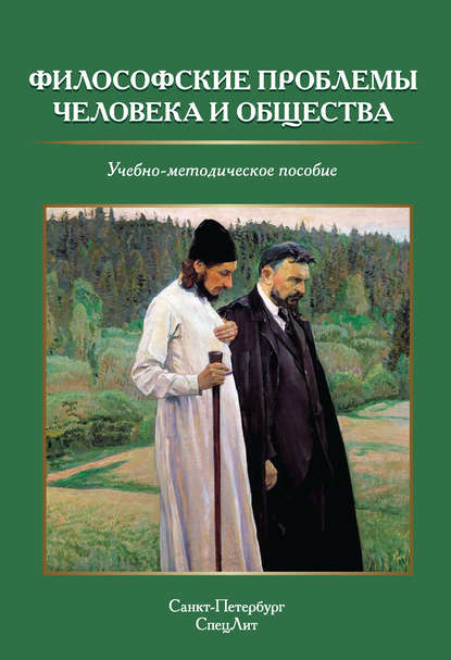 Философские проблемы человека и общества (Группа авторов). 2019г. 