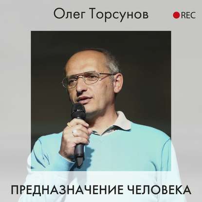 Олег Торсунов — Предназначение человека