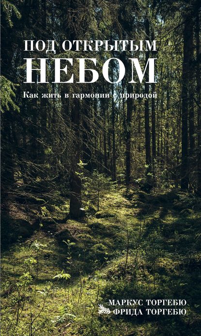 Под открытым небом. Как жить в гармонии с природой