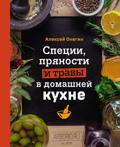 Алексей Онегин - Специи, пряности и травы в домашней кухне