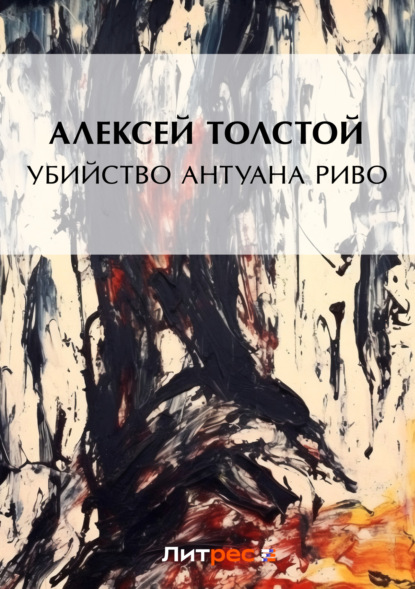 Алексей Толстой — Убийство Антуана Риво