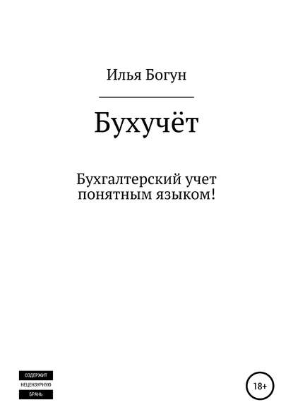 

Бухгалтерский учет понятным языком