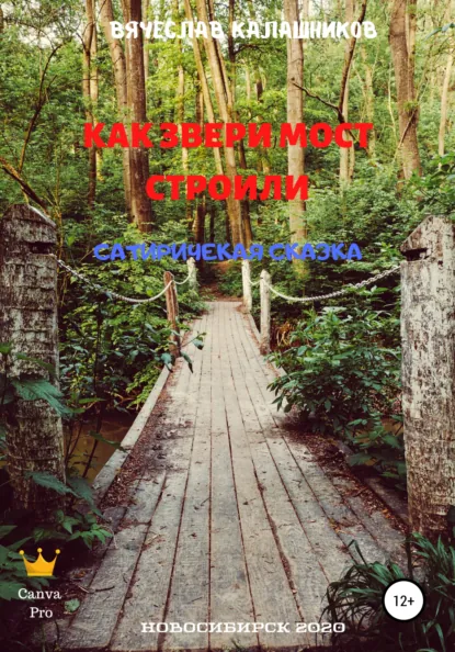 Обложка книги Как звери мост строили, Вячеслав Александрович Калашников