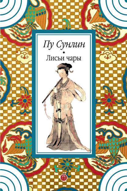 

Лисьи чары