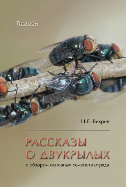 Рассказы о двукрылых с обзором основных семейств отряда (Никита Вихрев). 2019, 2022г. 