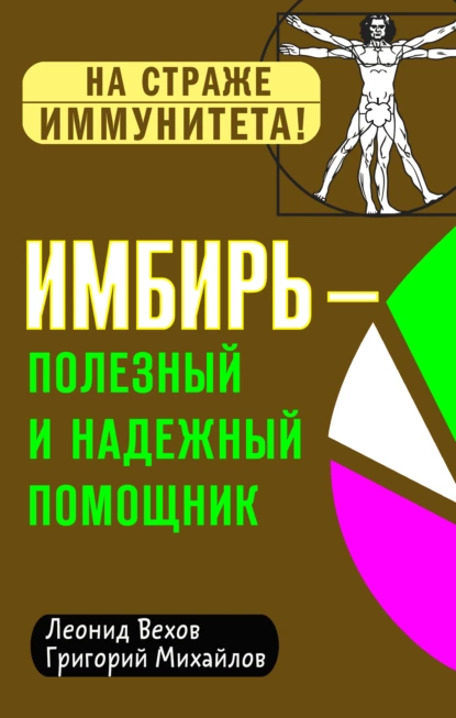 Обложка книги Имбирь – полезный и надежный помощник, Григорий Михайлов