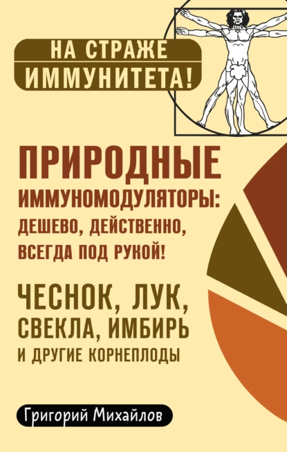 Обложка книги Природные иммуномодуляторы, Григорий Михайлов