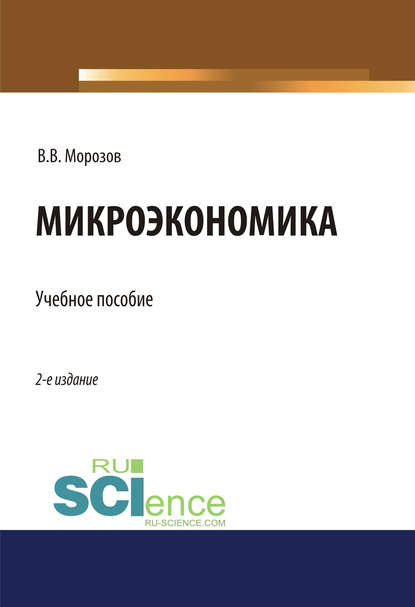 Виталий Морозов - Микроэкономика