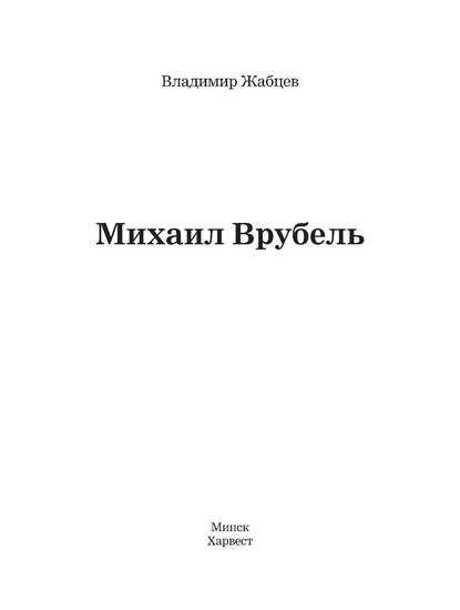 

Михаил Врубель