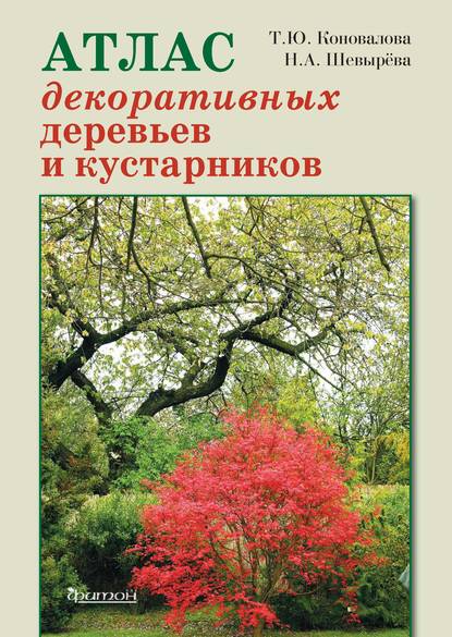 Татьяна Коновалова — Атлас декоративных деревьев и кустарников