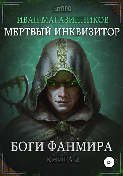 Иван Магазинников — Мертвый Инквизитор 2. Боги Фанмира