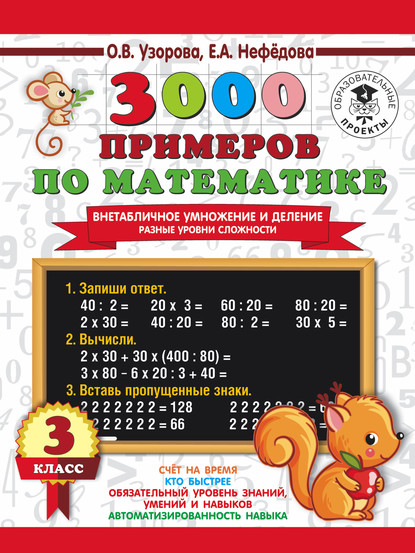 О. В. Узорова - 3000 примеров по математике. Внетабличное умножение и деление. Разные уровни сложности. 3 класс