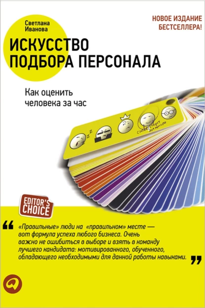 Обложка книги Искусство подбора персонала. Как оценить человека за час, С. В. Иванова