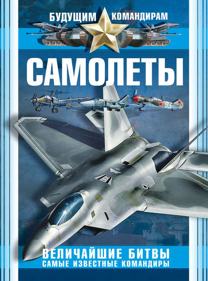 А. Г. Мерников - Самолеты. Величайшие битвы. Самые известные командиры