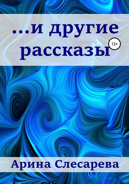 

…и другие рассказы