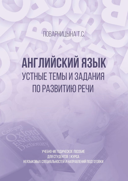 

Английский язык. Устные темы и задания по развитию речи