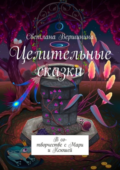 

Целительные сказки. В со-творчестве с Мари и Ксюшей