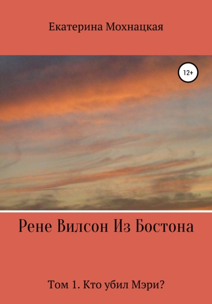 

Рене Вилсон из Бостона. Том 1. Кто убил Мэри