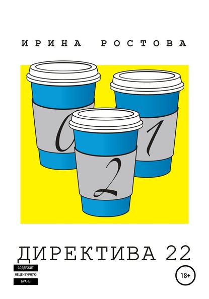 Директива 22