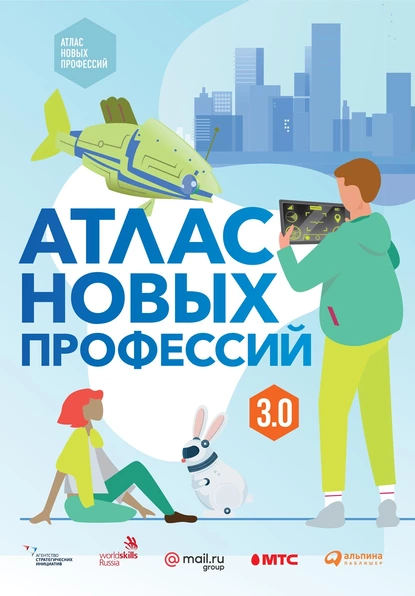 Обложка книги Атлас новых профессий 3.0, Дарья Варламова