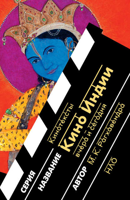 Кино Индии вчера и сегодня - М. К. Рагхавендра