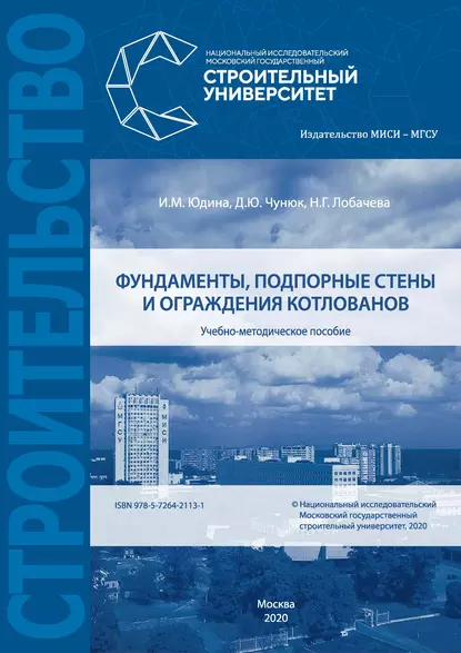 Обложка книги Фундаменты, подпорные стены и ограждения котлованов, Д. Ю. Чунюк