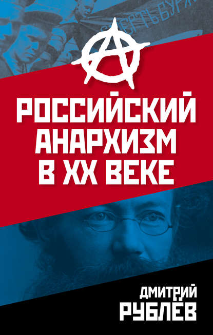 Дмитрий Иванович Рублев - Российский анархизм в XX веке