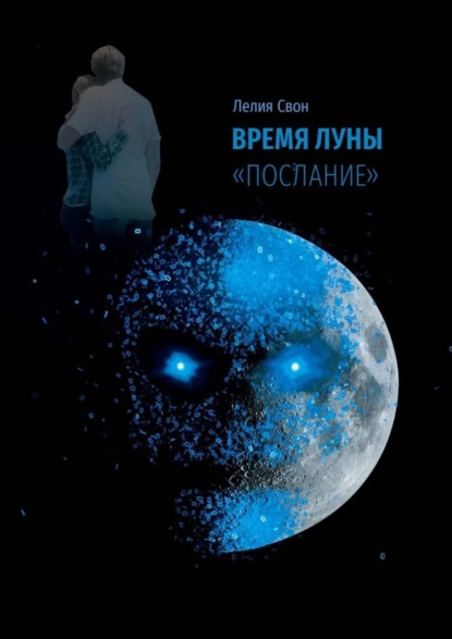 Время Луны. «Послание» (Лелия Свон). 