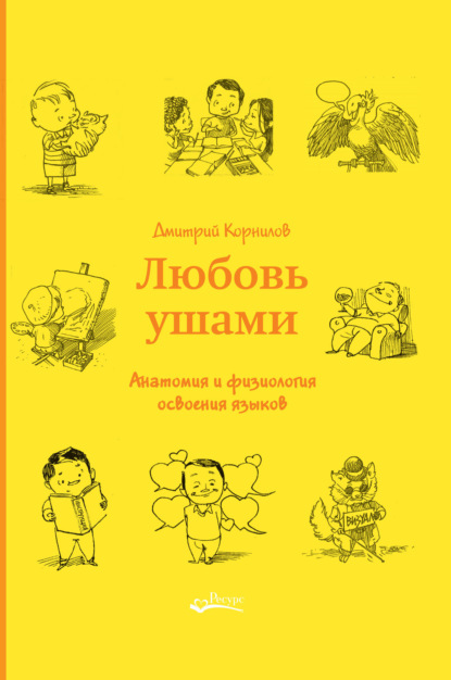 Любовь ушами. Анатомия и физиология освоения языков (Дмитрий Корнилов). 2020г. 