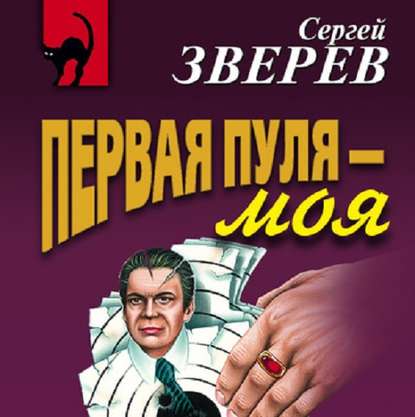 Аудиокнига Сергей Зверев - Первая пуля – моя