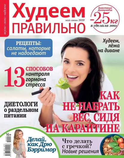

Худеем Правильно 05-06-2020