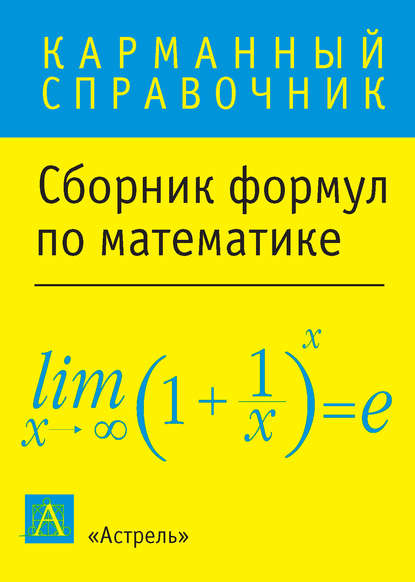 Отсутствует — Сборник формул по математике
