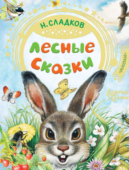 Николай Сладков — Лесные сказки