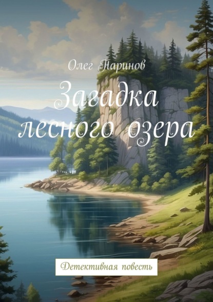 Олег Паринов — Загадка лесного озера. Повесть и рассказы